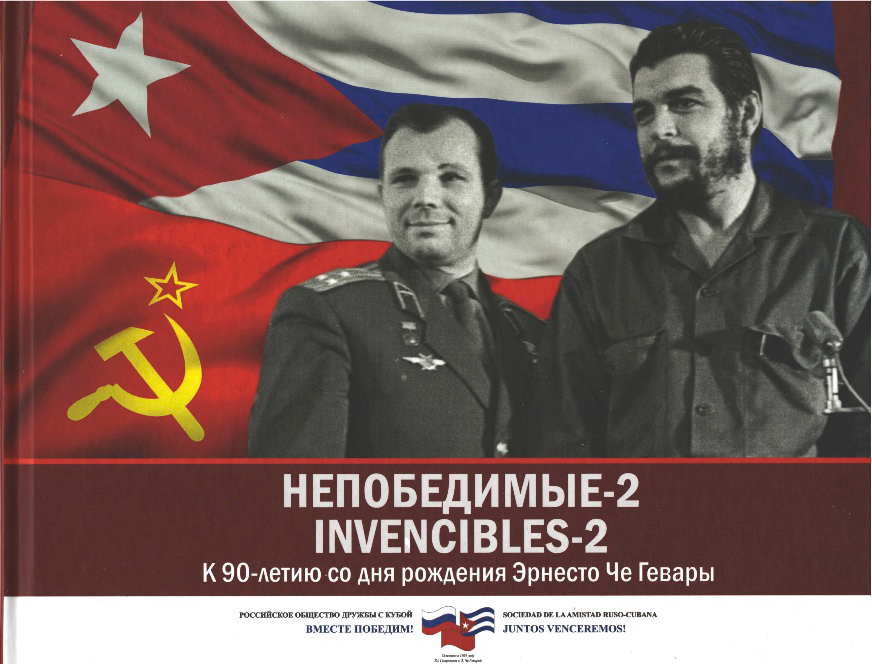 Непобедимые-3 Гагарин и Фидель Кастро