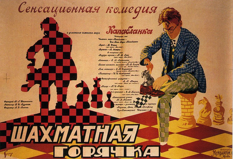 Афиша фильма «Шахматная горячка» (СССР, 1925 г.)
